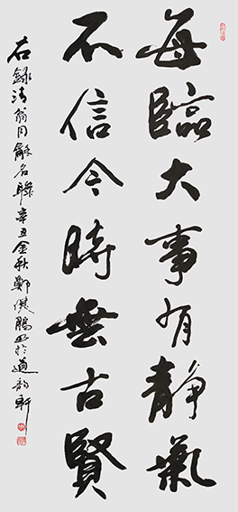 郑健鹏作品1《每临大事有静气 不信今时无古贤》